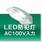 LED防犯灯 AC100V入力